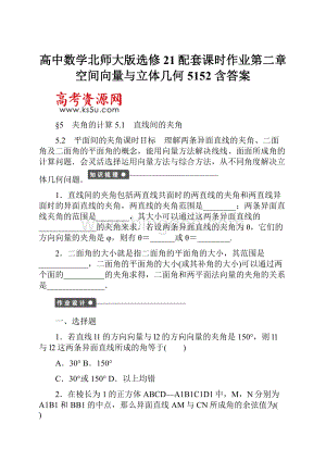 高中数学北师大版选修21配套课时作业第二章 空间向量与立体几何5152 含答案.docx