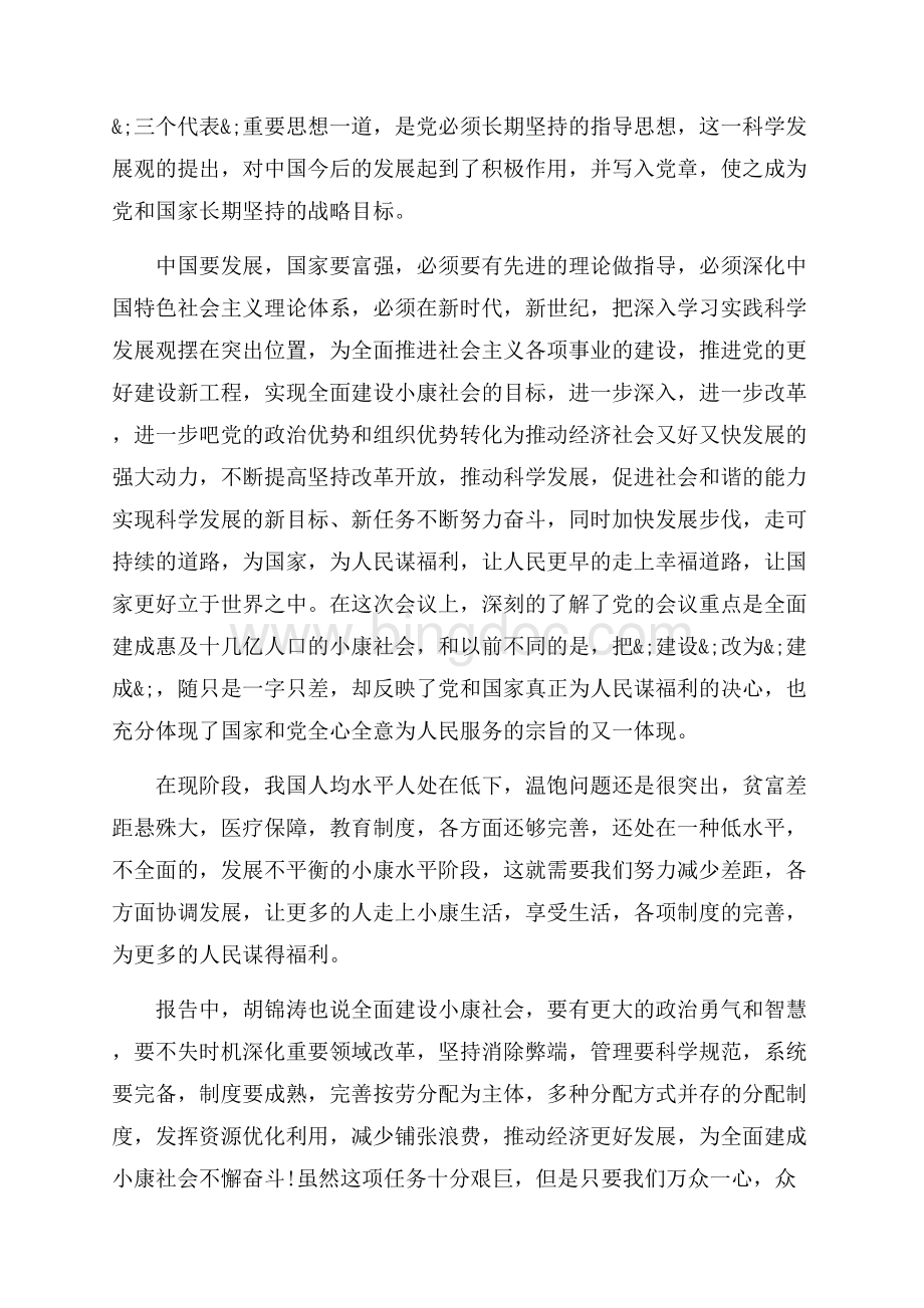 向党组织汇报思想范文3篇（共6页）3800字.docx_第2页