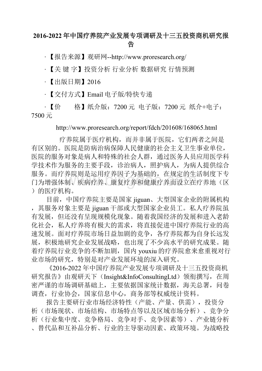中国疗养院产业发展专项调研及十三五投资商机研究报告.docx_第2页