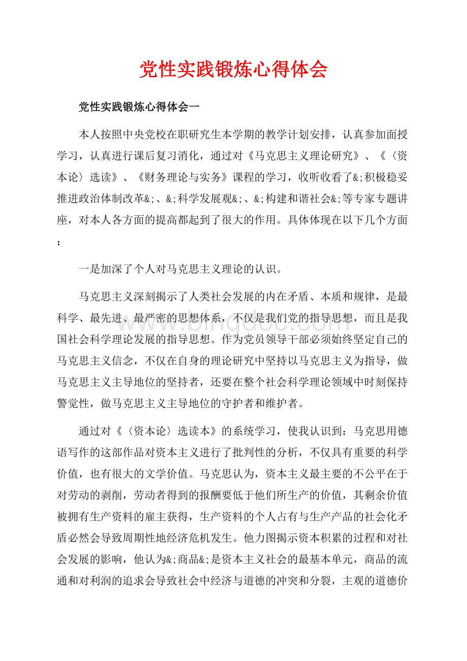 党性实践锻炼心得体会_4篇（共11页）7200字.docx