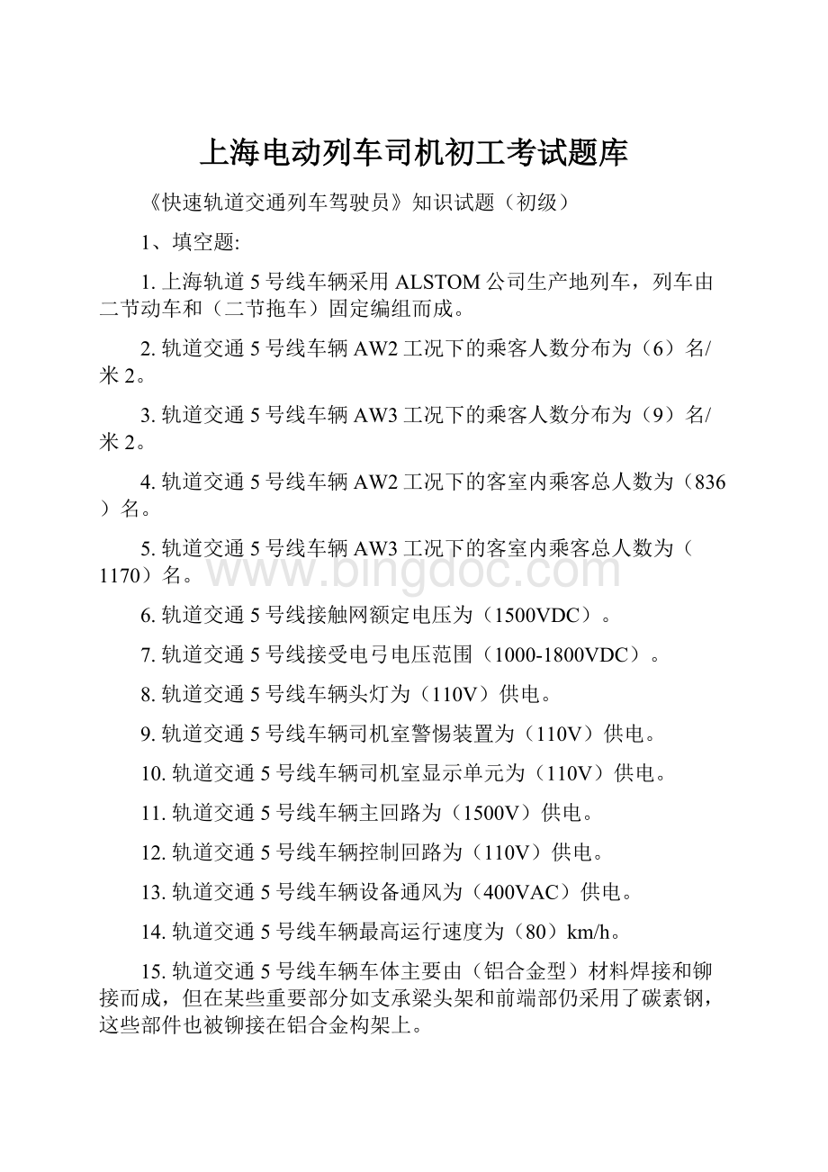 上海电动列车司机初工考试题库.docx_第1页