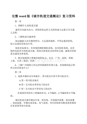 完整word版《城市轨道交通概论》复习资料.docx