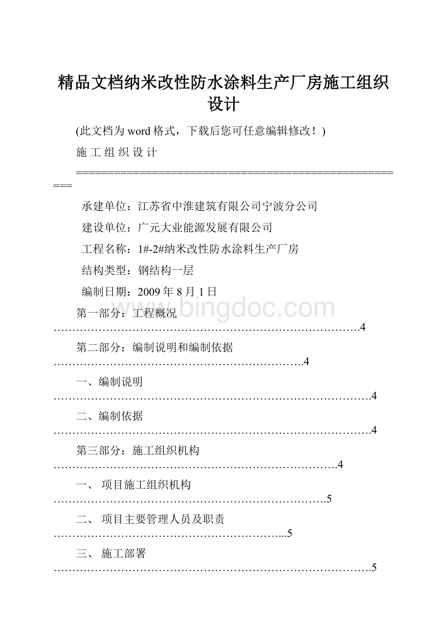 精品文档纳米改性防水涂料生产厂房施工组织设计.docx