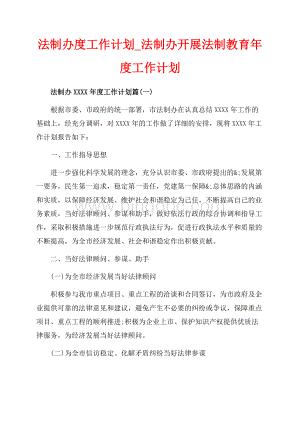 法制办度工作计划_法制办开展法制教育年度工作计划（共14页）8900字.docx