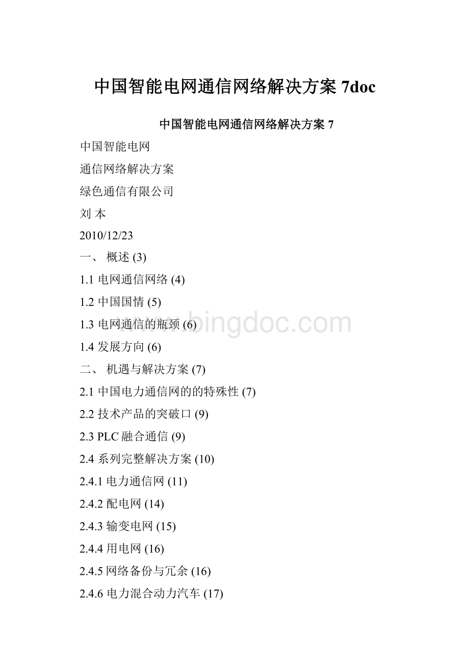 中国智能电网通信网络解决方案7doc.docx