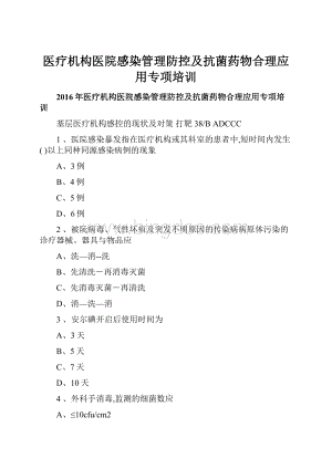 医疗机构医院感染管理防控及抗菌药物合理应用专项培训.docx