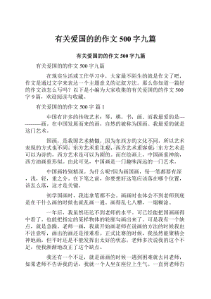 有关爱国的的作文500字九篇.docx