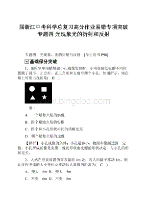 届浙江中考科学总复习高分作业易错专项突破 专题四 光现象光的折射和反射.docx