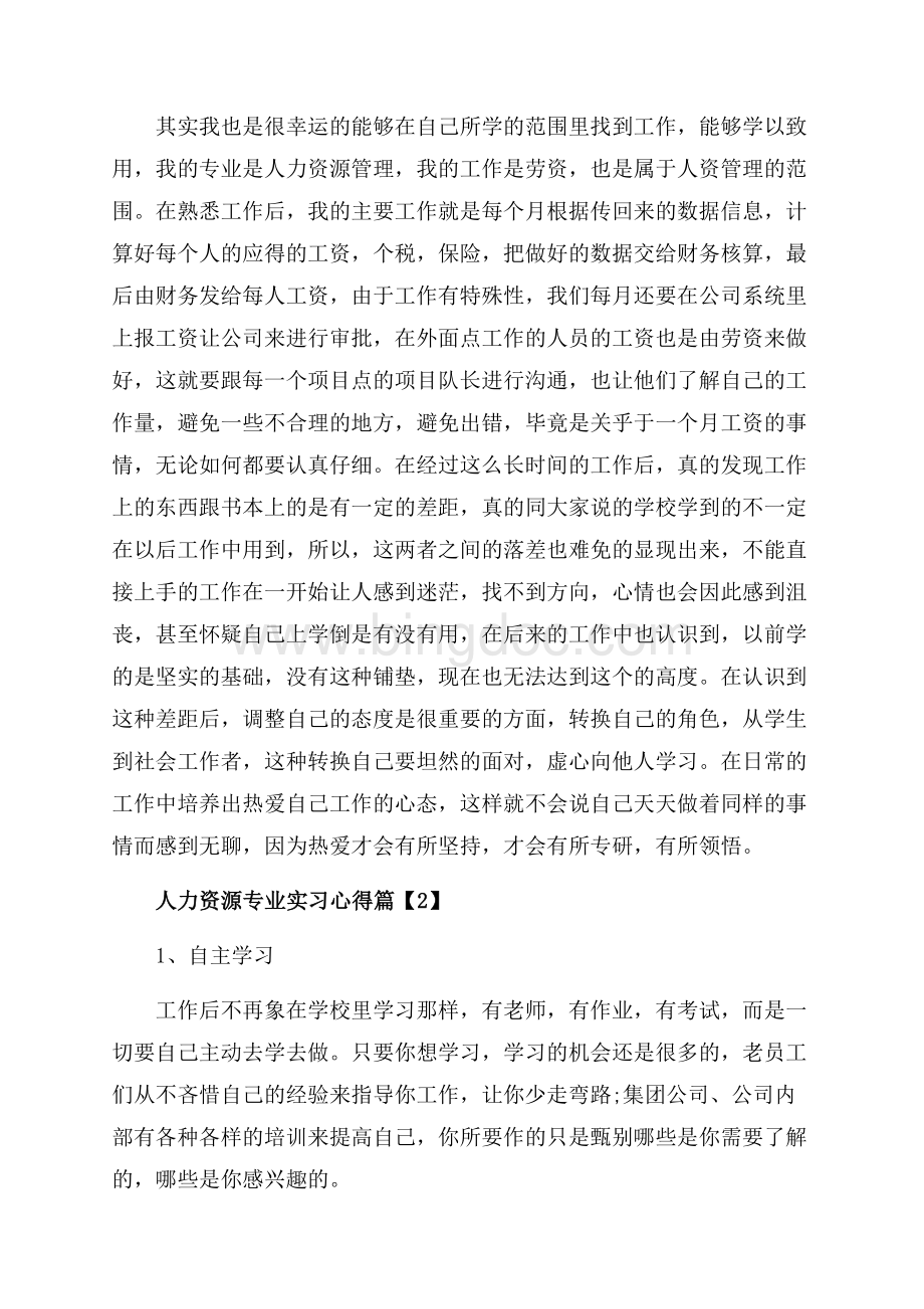 人力资源专业实习心得_3篇（共10页）6600字.docx_第3页