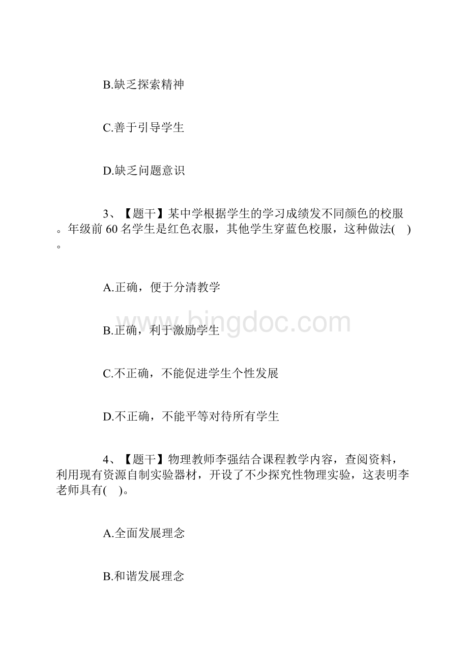 上半年教师资格考试《中学综合素质》真题及答案.docx_第2页