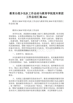 教育办度少先队工作总结与教育学院度共青团工作总结汇编doc.docx