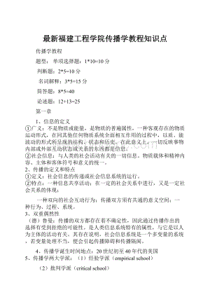 最新福建工程学院传播学教程知识点.docx