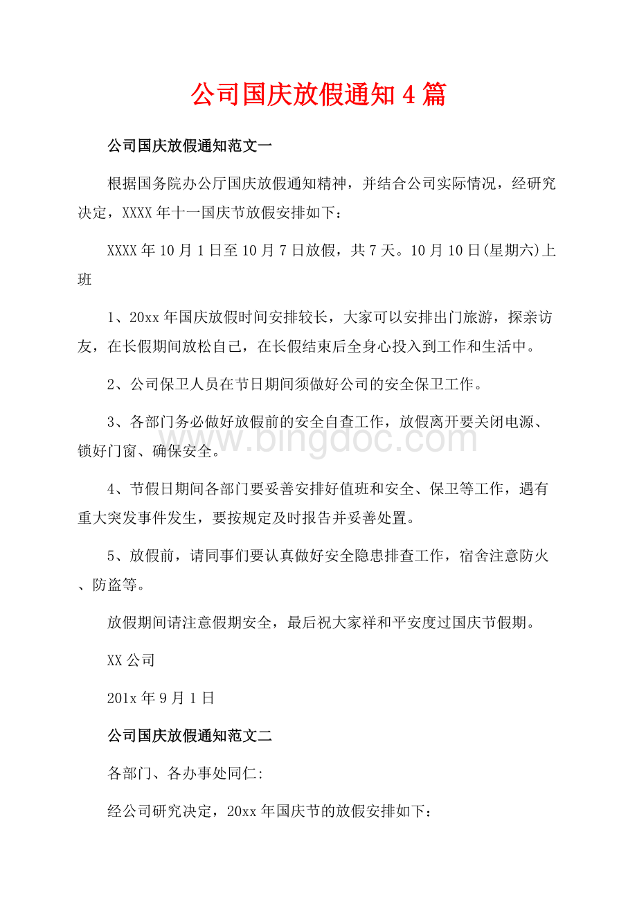 公司国庆放假通知4篇（共2页）1200字.docx_第1页