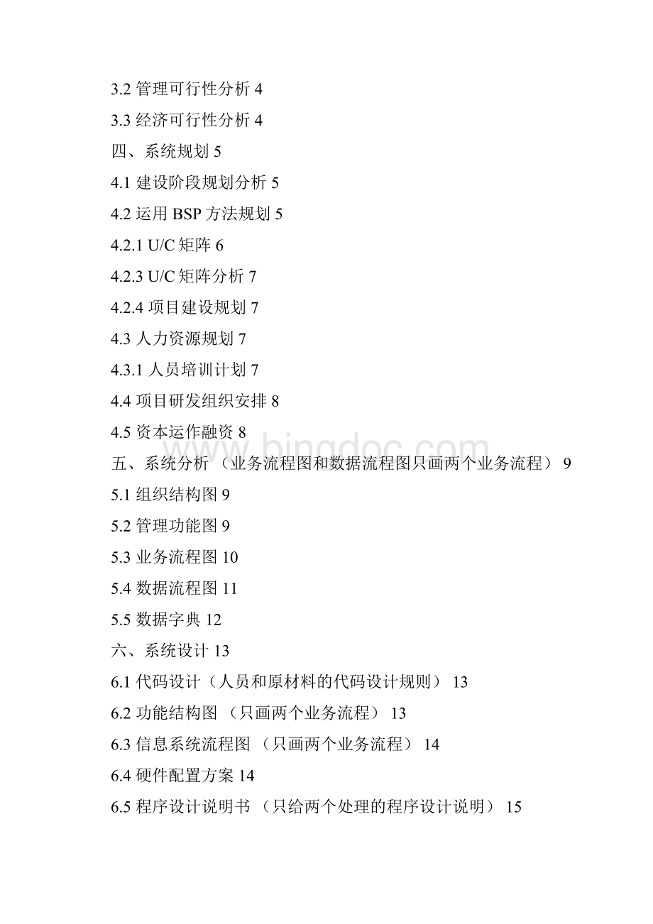 管理信息系统报告教工餐厅信息系统.docx_第2页