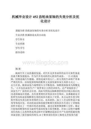 机械毕业设计452齿轮油泵轴的失效分析及优化设计.docx