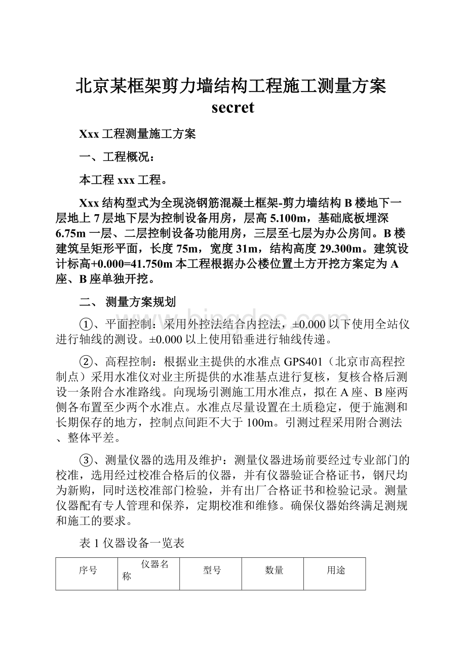 北京某框架剪力墙结构工程施工测量方案secret.docx_第1页