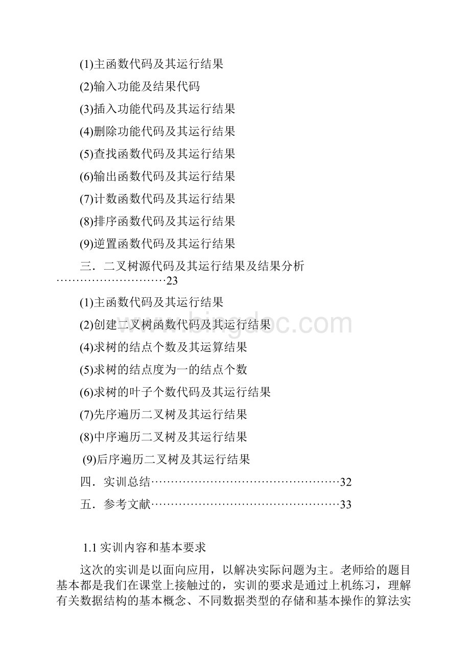 山东科技大学数据结构实训报告.docx_第2页