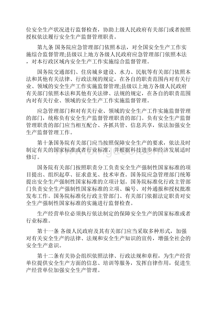 中华人民共和国安全生产法91.docx_第3页