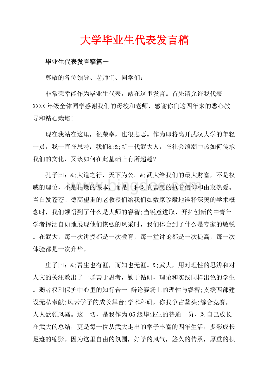 大学毕业生代表发言稿（共7页）4300字.docx