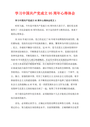 学习中国共产党成立95周年心得体会_6篇（共17页）11400字.docx