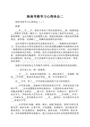 海南考察学习心得体会二.docx