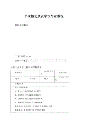 书法概述及汉字快写法教程.docx