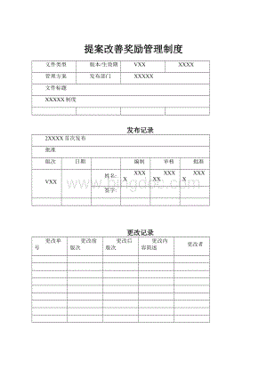 提案改善奖励管理制度.docx