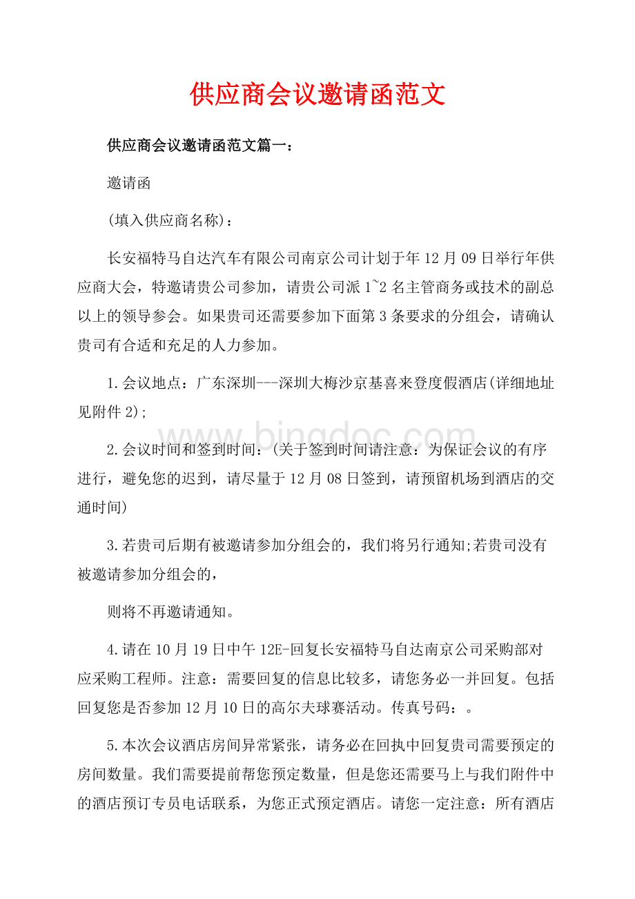 供应商会议邀请函范文_3篇（共3页）1400字.docx