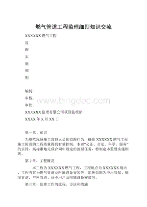 燃气管道工程监理细则知识交流.docx