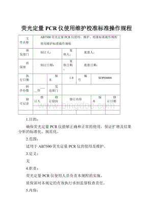 荧光定量PCR仪使用维护校准标准操作规程.docx