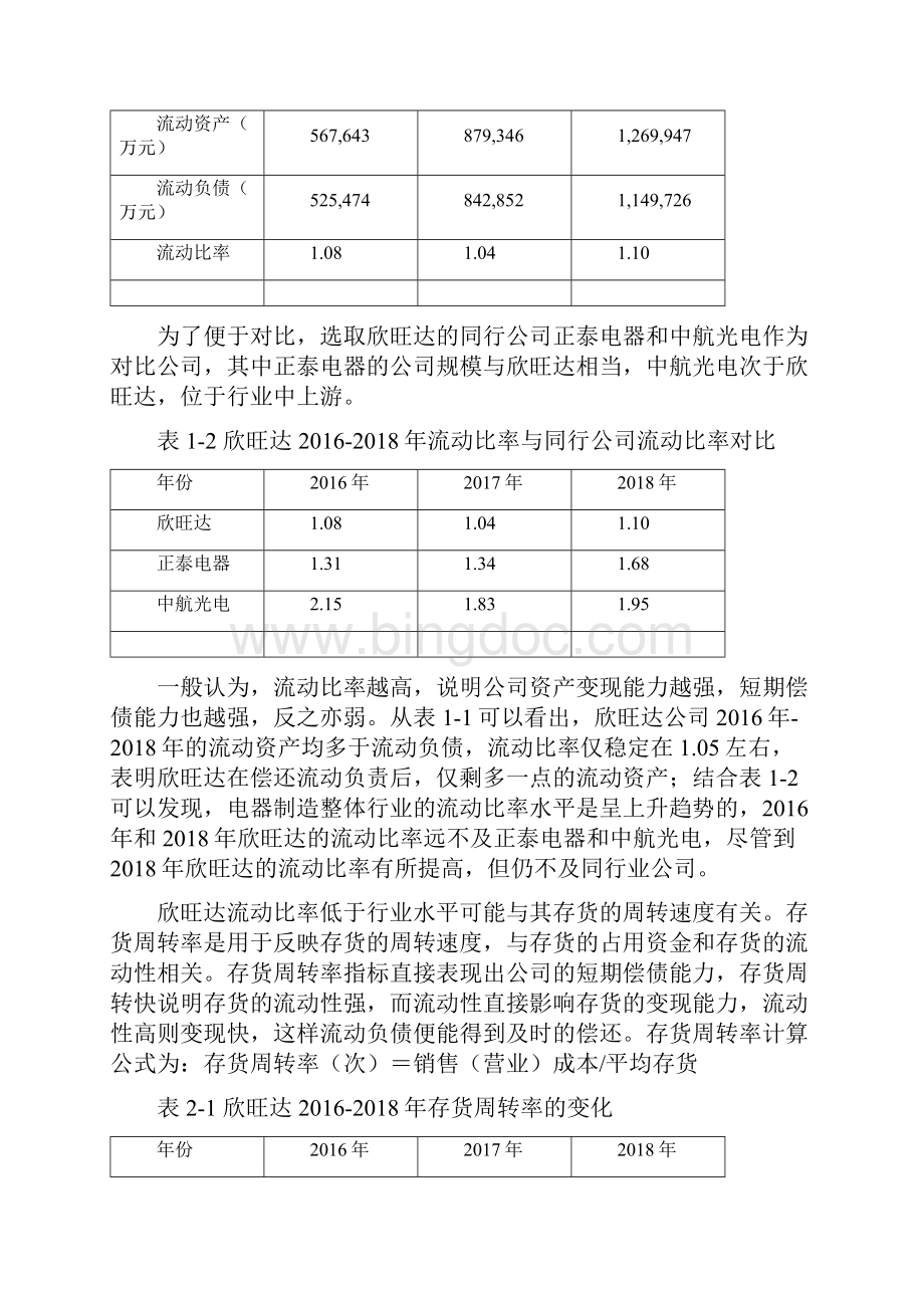 财务管理专业浅析深圳欣旺达偿债能力存在的问题及其对策.docx_第3页