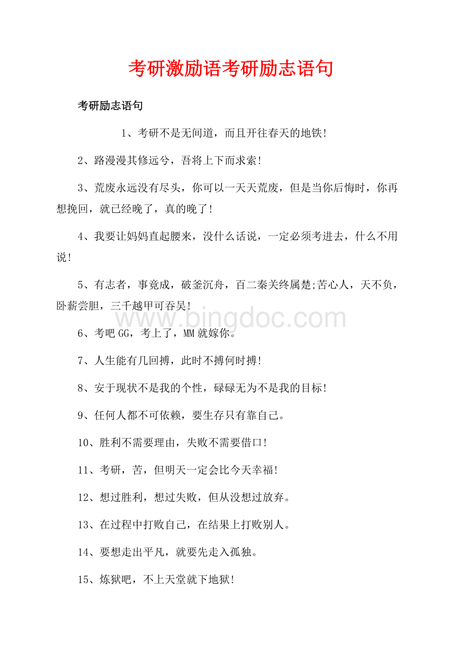 考研激励语考研励志语句（共6页）3800字.docx_第1页