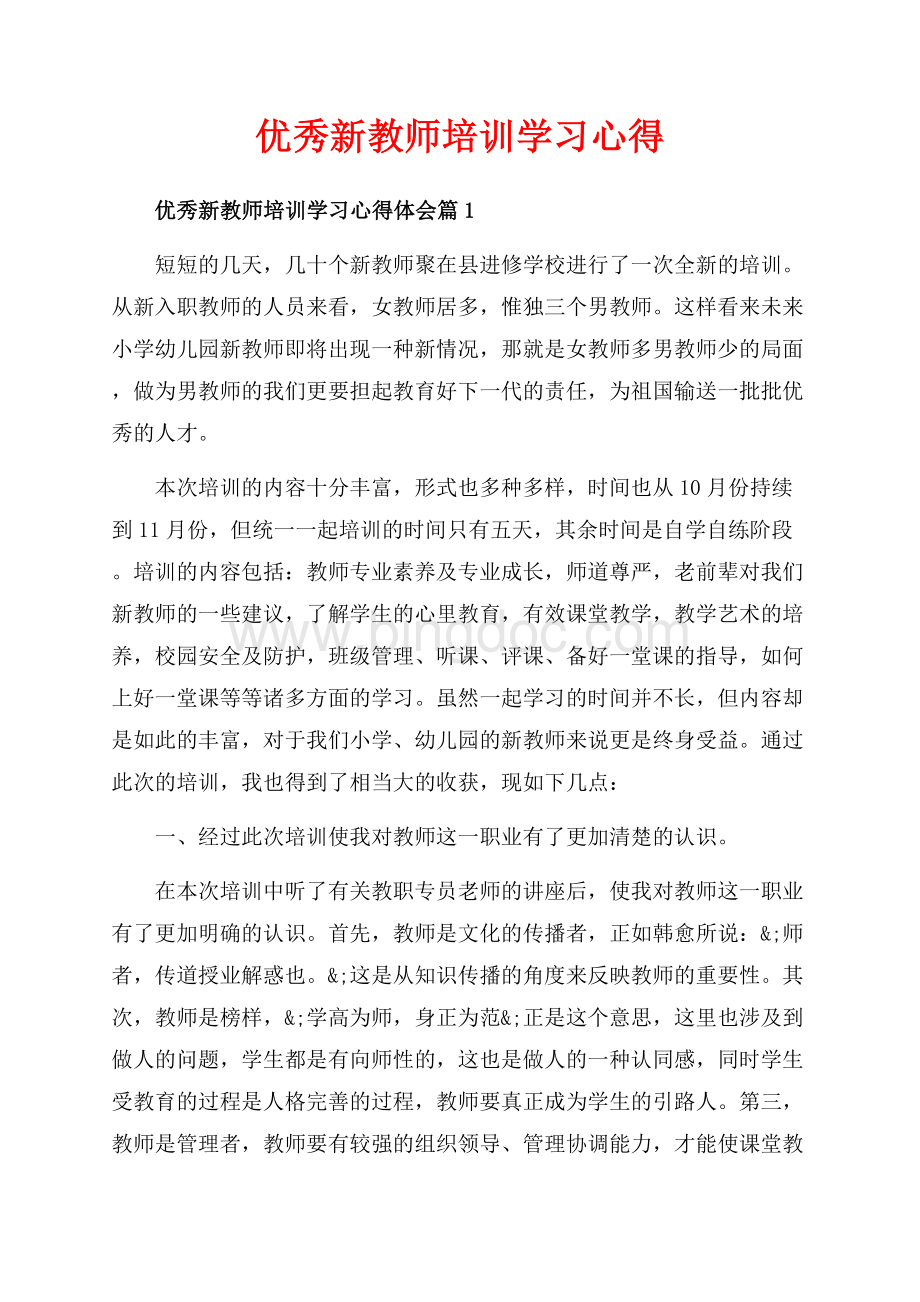 优秀新教师培训学习心得_3篇（共11页）7000字.docx