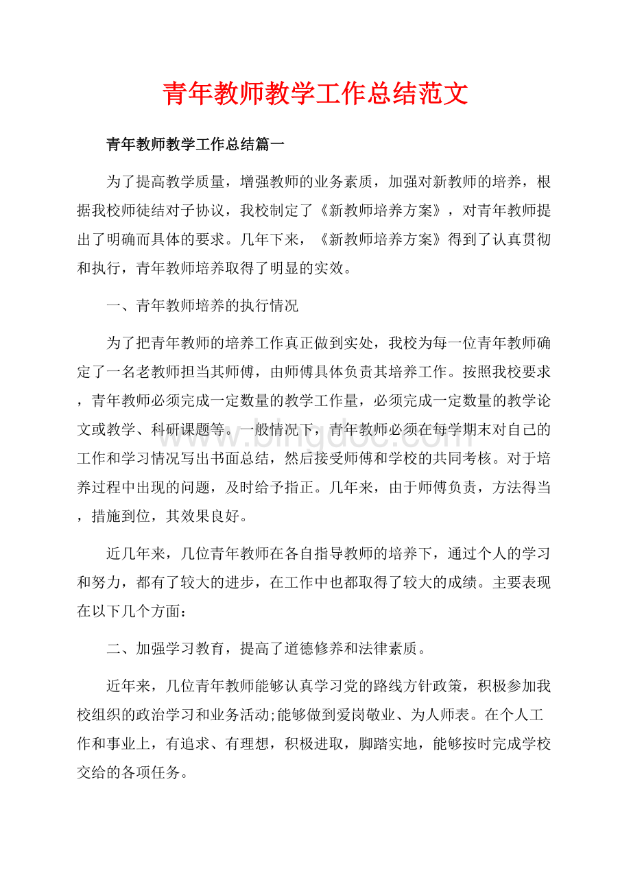 青年教师教学工作总结范文（共11页）7000字.docx