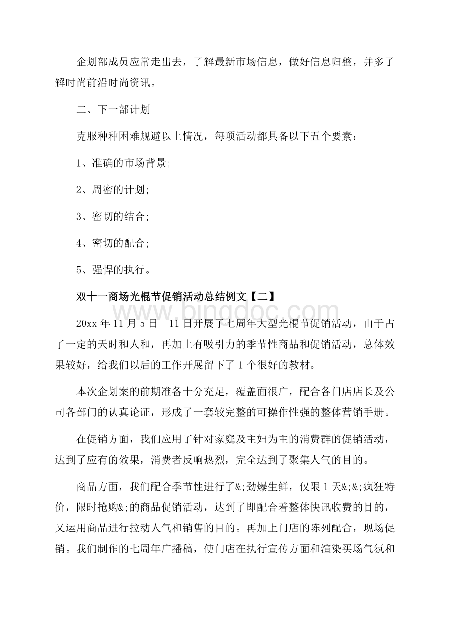 双十一商场光棍节促销活动总结例文_4篇（共10页）6400字.docx_第3页