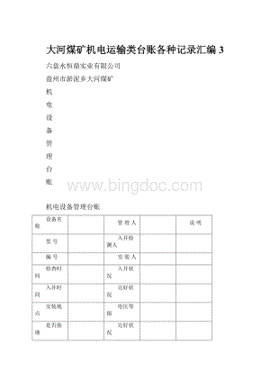 大河煤矿机电运输类台账各种记录汇编 3.docx