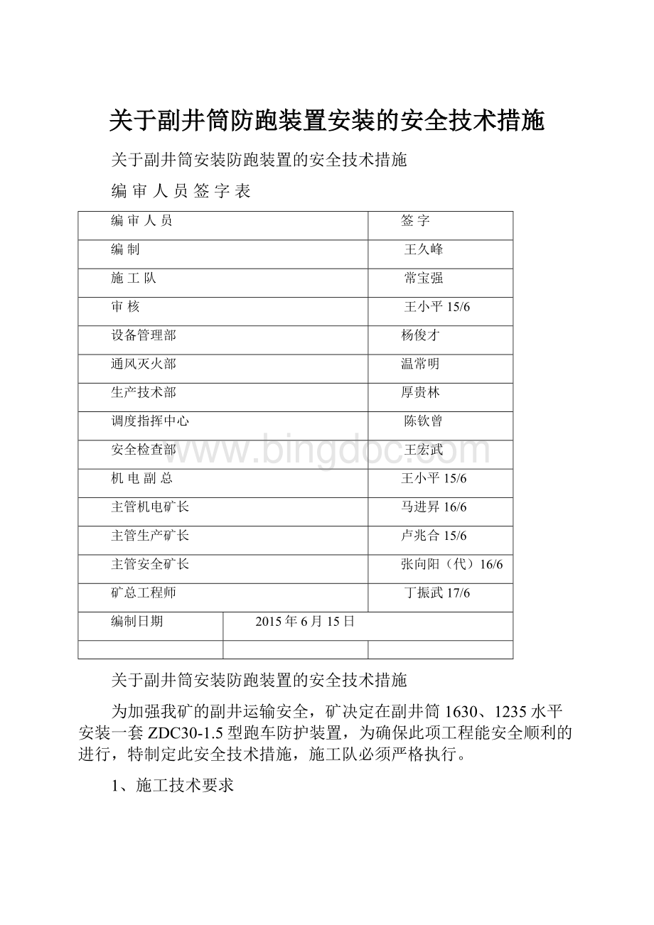 关于副井筒防跑装置安装的安全技术措施.docx_第1页