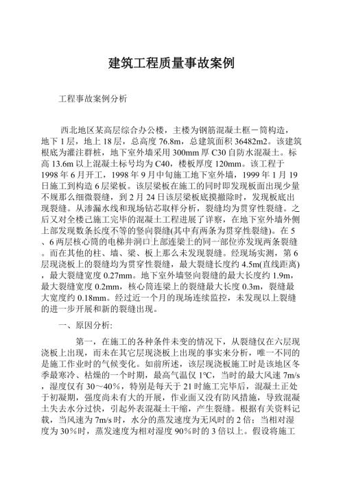 建筑工程质量事故案例.docx