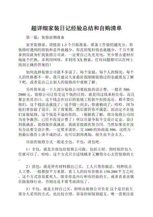 超详细家装日记经验总结和自购清单.docx