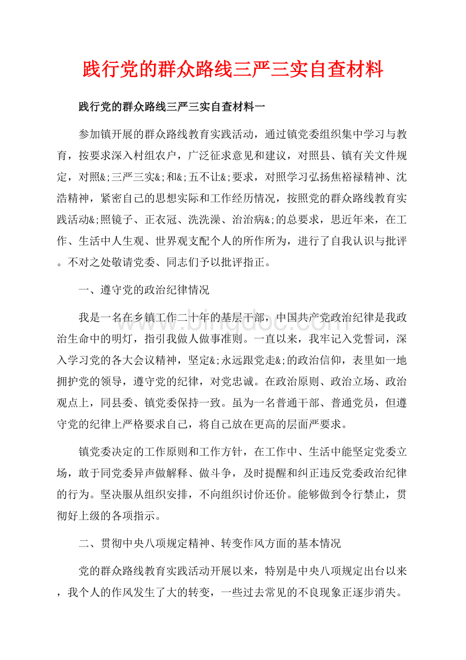 践行党的群众路线三严三实自查材料_4篇（共12页）7500字.docx