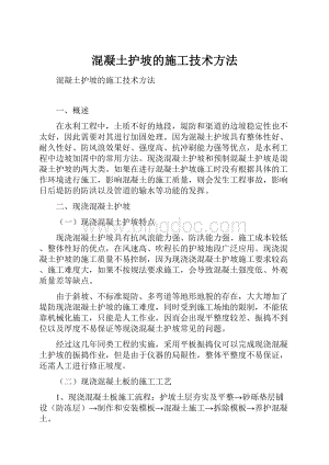 混凝土护坡的施工技术方法.docx