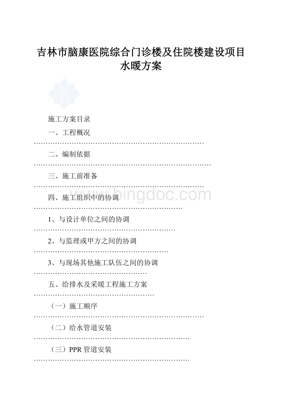 吉林市脑康医院综合门诊楼及住院楼建设项目水暖方案.docx