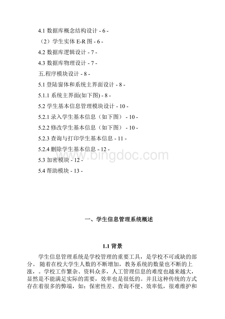 java学籍管理系统.docx_第2页