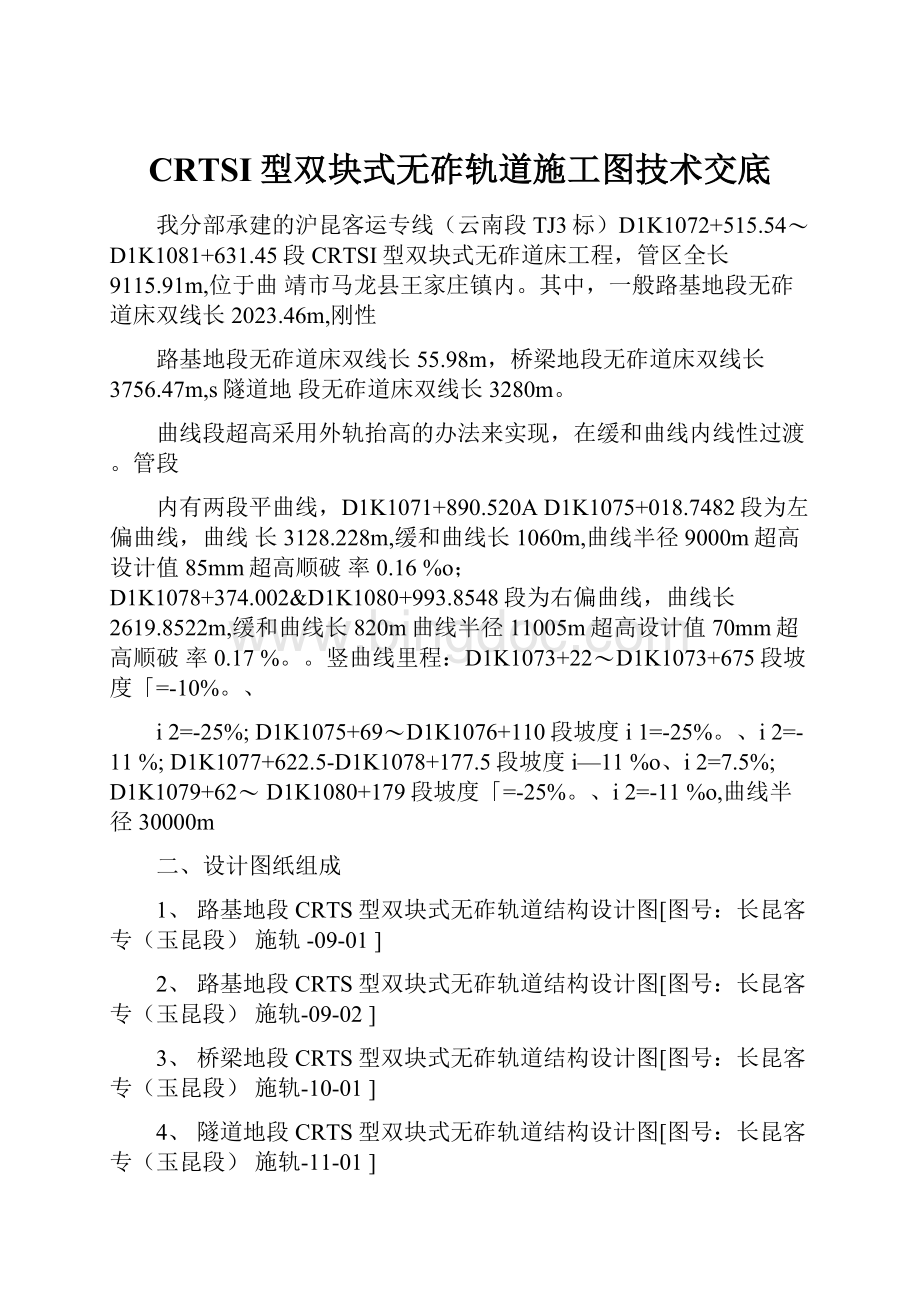 CRTSI型双块式无砟轨道施工图技术交底.docx