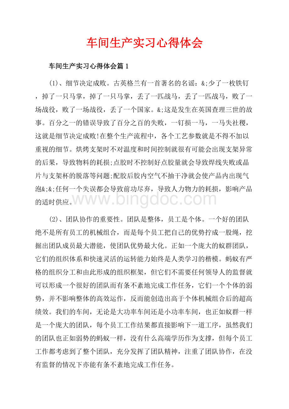 车间生产实习心得体会_3篇（共6页）3700字.docx_第1页