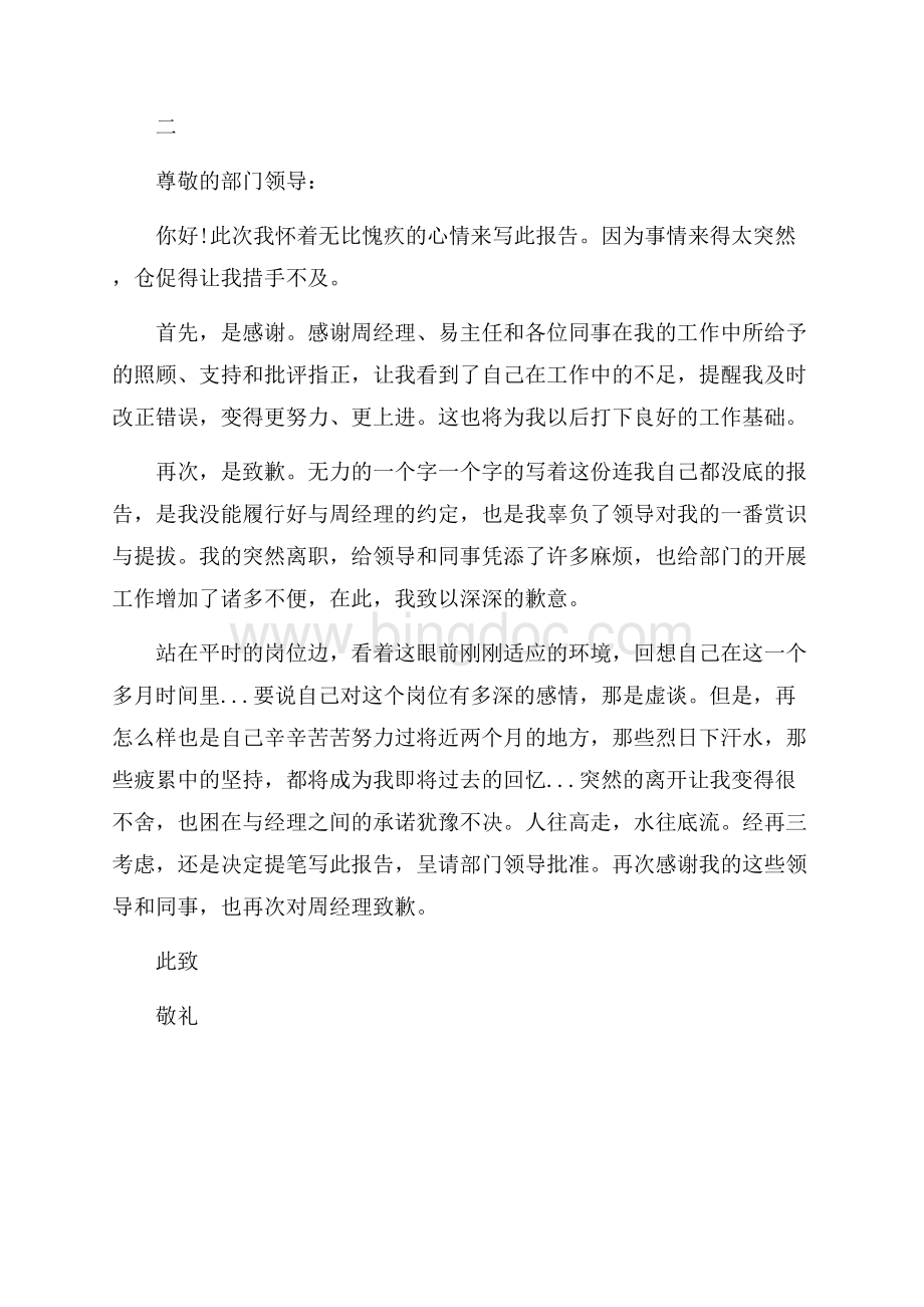 辞职报告经典范文两篇（共2页）800字.docx_第2页