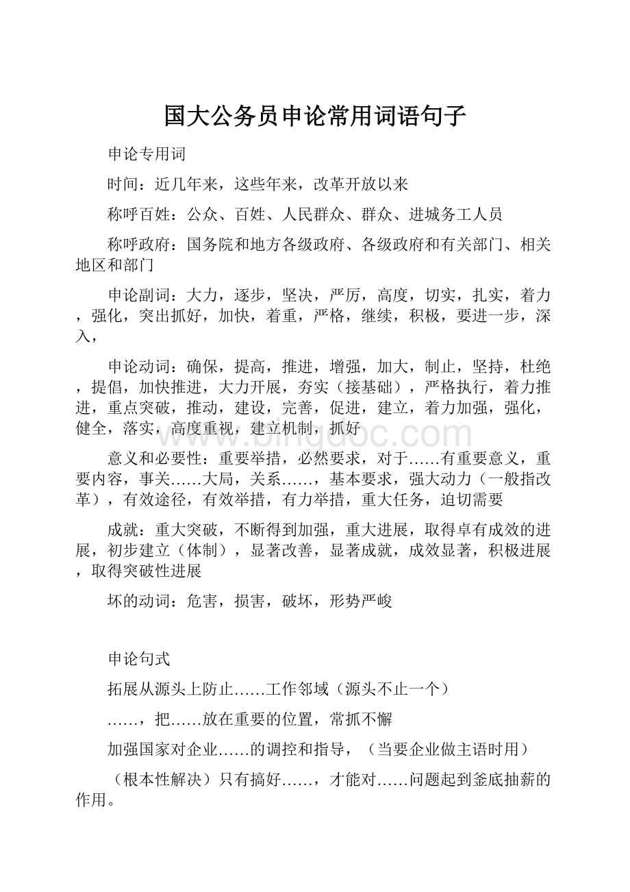 国大公务员申论常用词语句子.docx_第1页