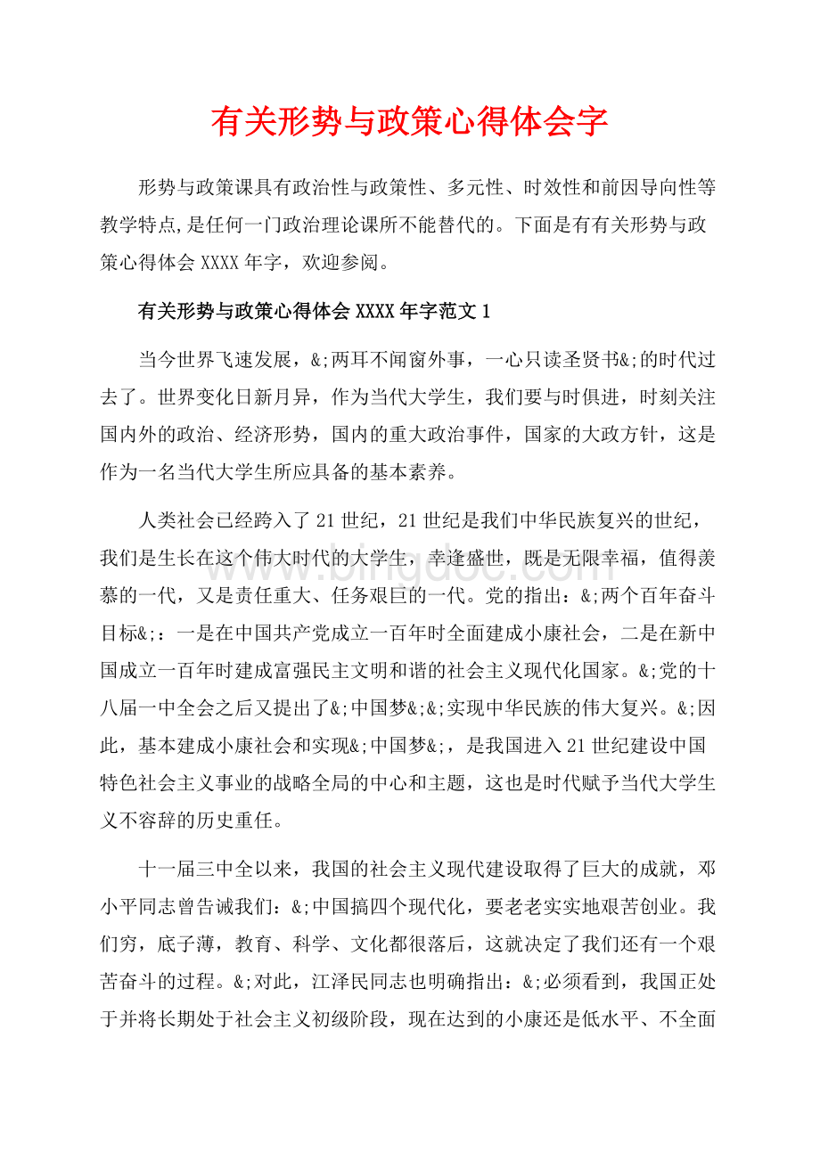 有关形势与政策心得体会字（共7页）4600字.docx