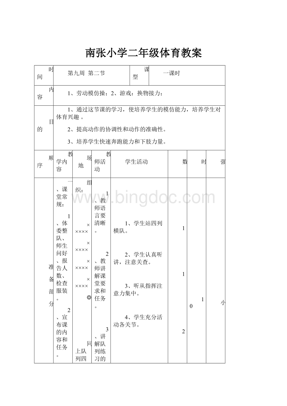 南张小学二年级体育教案.docx