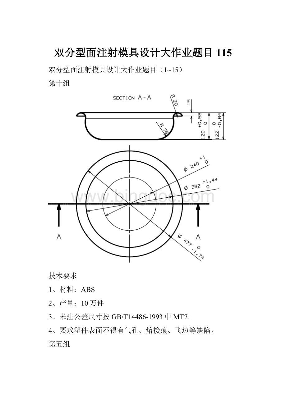 双分型面注射模具设计大作业题目115.docx_第1页